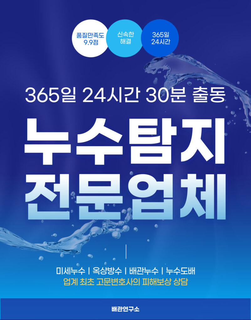 의왕누수탐지 빠른 출동 업체