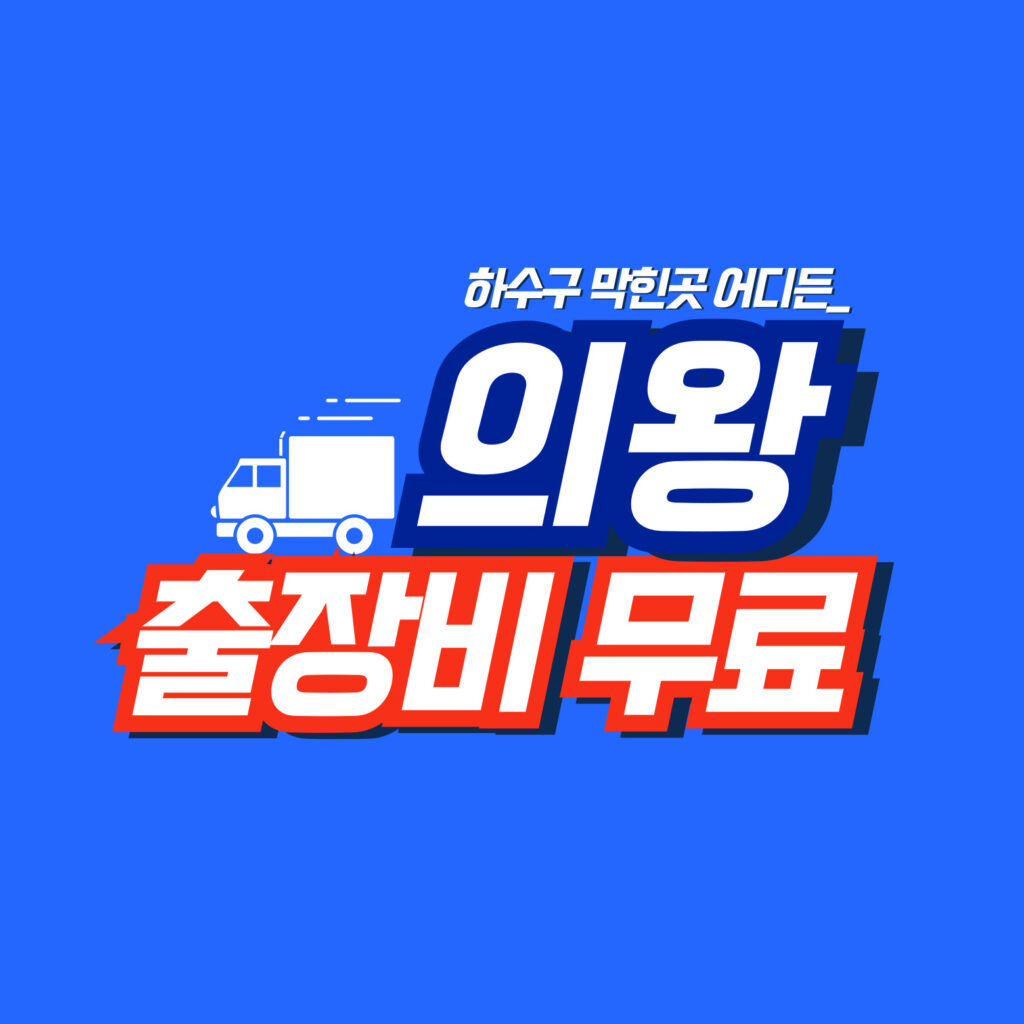 의왕누수탐지 배관연구소